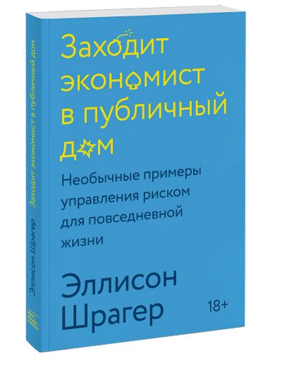 Лот: 24462609. Фото: 1. Заходит экономист в публичный... Публицистика, документальная проза