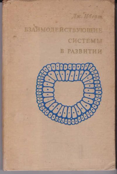 Лот: 14018837. Фото: 1. Взаимодействующие системы в развитии. Биологические науки