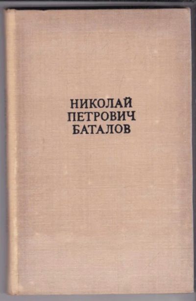 Лот: 23439037. Фото: 1. Николай Петрович Баталов | Стаьтьи... Мемуары, биографии