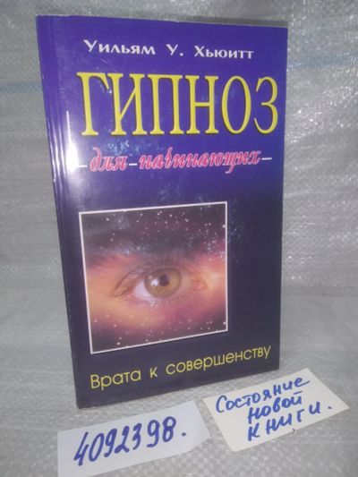 Лот: 25665027. Фото: 1. оз..вбр...(4092398) Гипноз для... Психология
