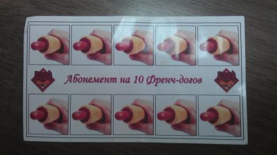 Лот: 3833315. Фото: 1. Абонемент на 10 френч-догов из... Подарочные сертификаты, купоны, промокоды