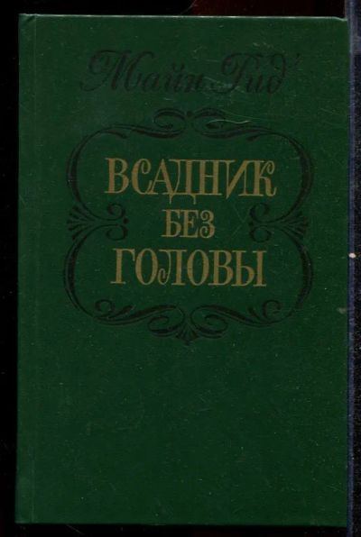 Лот: 23432521. Фото: 1. Всадник без головы. Художественная