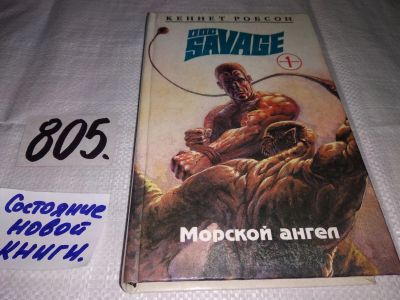 Лот: 12722572. Фото: 1. Серия "Док Сэвидж" (к-кт из 4... Художественная