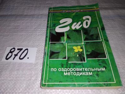 Лот: 13877165. Фото: 1. С. Смирнов, Гид по оздоровительным... Популярная и народная медицина