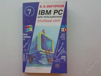 Лот: 277217. Фото: 1. IBM PC для пользователя. Фигурнов... Другое (учебники и методическая литература)