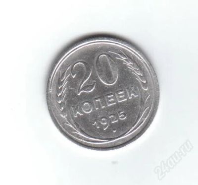 Лот: 1888883. Фото: 1. 20 копеек 1925 год. СССР. Серебро... Россия и СССР 1917-1991 года