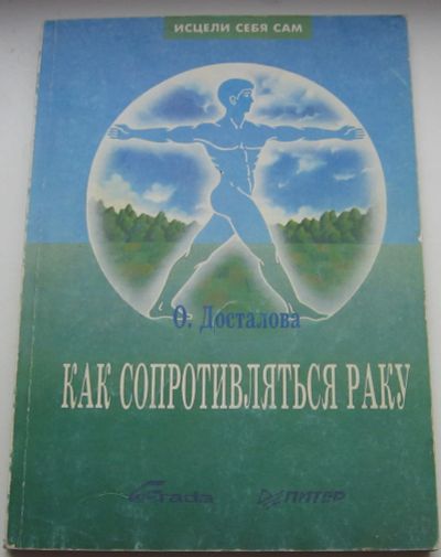 Лот: 18951970. Фото: 1. Досталова О. Как сопротивляться... Книги