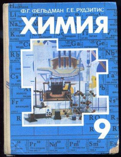 Лот: 3791293. Фото: 1. Химия. Ф, Г. Фельдман, Г. Е. Рудзитис... Для школы