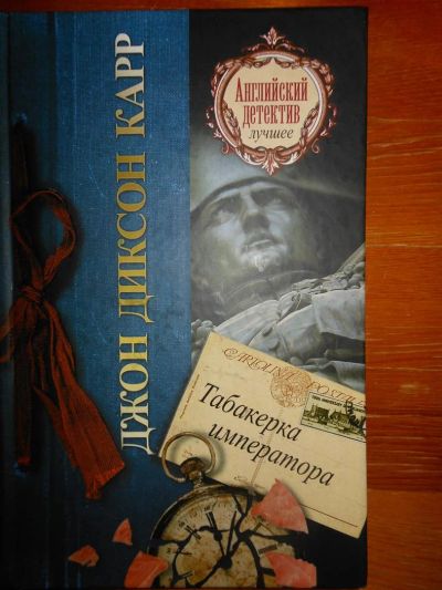 Лот: 3487791. Фото: 1. Джон Диконсон Карр. Табакерка... Художественная