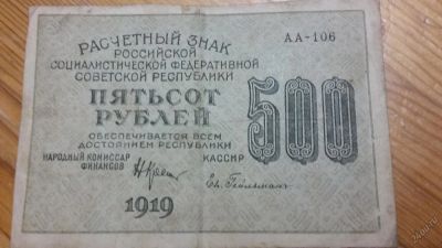Лот: 5832029. Фото: 1. 500 рублей 1919 года рсфср. Другое (банкноты)