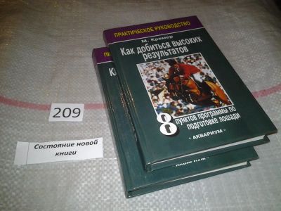 Лот: 6797400. Фото: 1. oz меш. (01..02) Как добиться... Спорт, самооборона, оружие