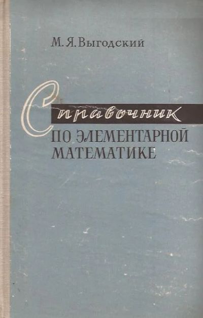 Лот: 10859543. Фото: 1. Выгодский Марк - Справочник по... Справочники