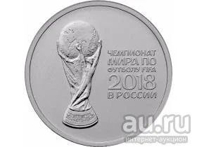 Лот: 10704884. Фото: 1. 25 рублей ЧМ по футболу -2018... Россия после 1991 года