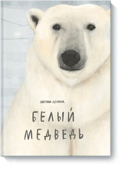 Лот: 24460918. Фото: 1. Белый медведь. Художественная для детей
