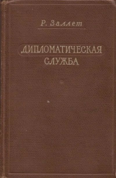 Лот: 11290039. Фото: 1. Рихард Заллет - Дипломатическая... Политика