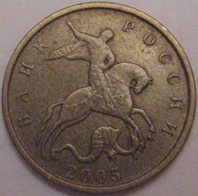 Лот: 7294810. Фото: 1. 10 копеек 2005 м. Россия после 1991 года