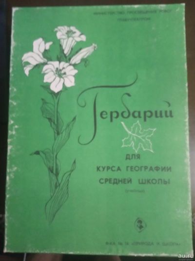 Лот: 13618393. Фото: 1. Гербарий. Для вузов