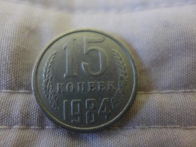 Лот: 4837674. Фото: 1. Монета 15 (пятнадцать) копеек... Россия и СССР 1917-1991 года