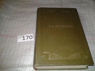 Лот: 6767134. Фото: 1. Александр Пушкин - Полное собрание... Художественная