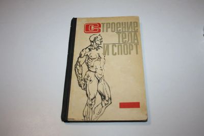 Лот: 24614831. Фото: 1. Строение тела и спорт. 1968 г. Спорт, самооборона, оружие