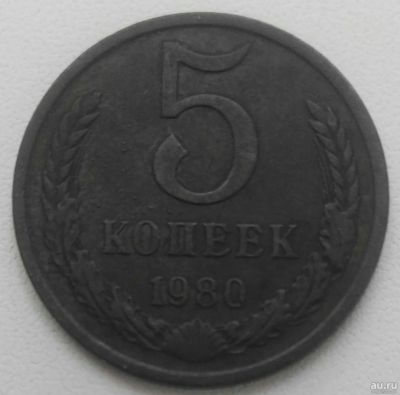 Лот: 18477083. Фото: 1. 5 копеек 1980 (918). Россия и СССР 1917-1991 года