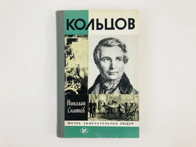 Лот: 23293903. Фото: 1. Кольцов. Скатов Н. 1983 г. Мемуары, биографии