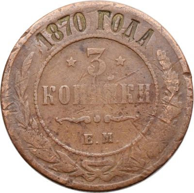 Лот: 21590762. Фото: 1. 3 копейки 1870 ЕМ Александр II. Россия до 1917 года