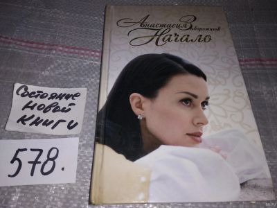 Лот: 16841011. Фото: 1. Заворотнюк А. Начало, Эта книга... Мемуары, биографии