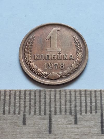 Лот: 18739377. Фото: 1. (№13229) 1 копейка 1978 год,практически... Россия и СССР 1917-1991 года