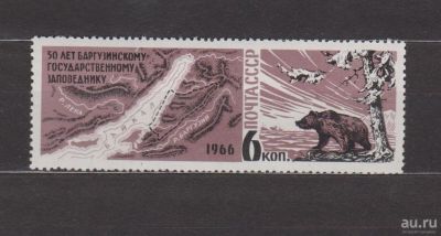 Лот: 17008451. Фото: 1. СССР, 1966 г.Марка " Медведь". Марки
