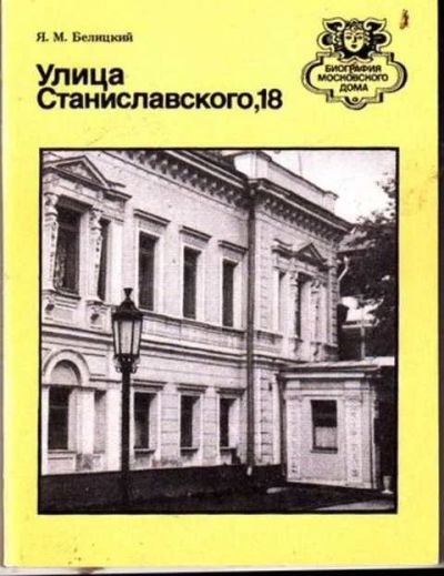 Лот: 12256337. Фото: 1. Улица Станиславского, 18 Серия... Другое (наука и техника)