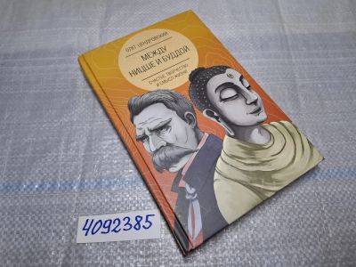 Лот: 25639162. Фото: 1. Oz/вбр (4092385) Между Ницше и... Художественная