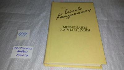 Лот: 9747746. Фото: 1. Меридианы карты и души, Сильва... Художественная