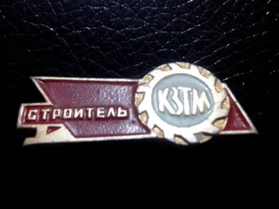 Лот: 3938466. Фото: 1. Знак Строитель КЗТМ. Заводы... Сувенирные
