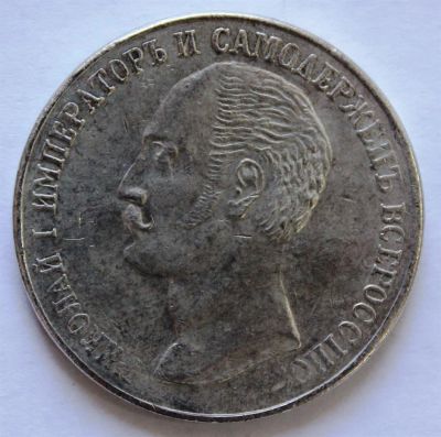 Лот: 3853364. Фото: 1. 1 рубль 1859 года с рубля. Россия до 1917 года