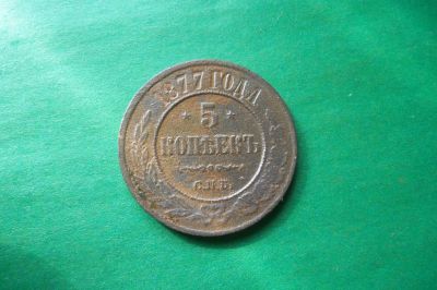Лот: 17561546. Фото: 1. 5 копеек 1877 г. СПБ. Россия до 1917 года