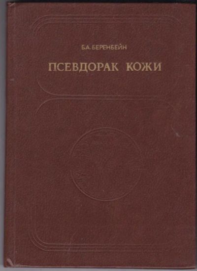 Лот: 23441049. Фото: 1. Псевдорак кожи. Традиционная медицина