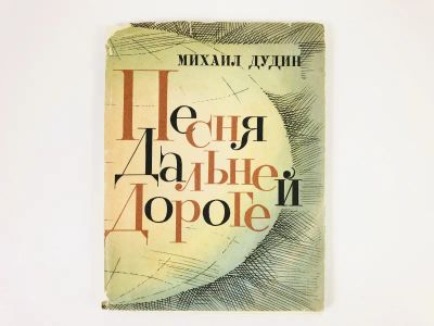 Лот: 23304979. Фото: 1. Песня дальней дороге. Книга новых... Художественная