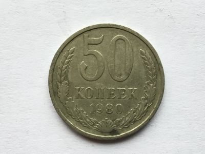 Лот: 11463333. Фото: 1. СССР 50 копеек 1980 год #4. Россия и СССР 1917-1991 года