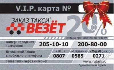 Лот: 2287213. Фото: 1. V.I.P. карта клиента такси Везёт... Красноярск