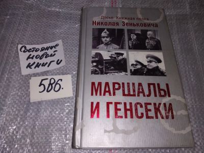 Лот: 10772901. Фото: 1. Маршалы и генсеки. Интриги. Вражда... Политика