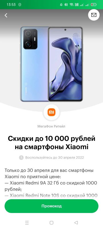 Лот: 18888566. Фото: 1. Промокод Мегафон на Xiaomi. Другое (смартфоны, связь, навигация)