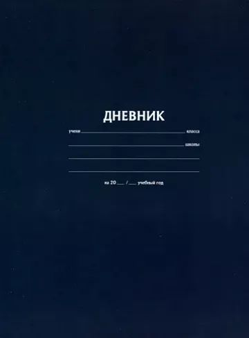 Лот: 20291221. Фото: 1. Дневник &quot;Синий&quot; M-16468... Школьная канцелярия