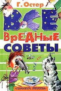 Лот: 8446564. Фото: 1. Г. Остер "Вредные советы" 2004... Другое (детям и родителям)