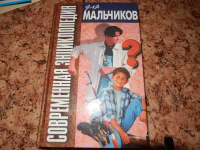 Лот: 4275999. Фото: 1. Современная энциклопедия для мальчиков. Другое (детям и родителям)