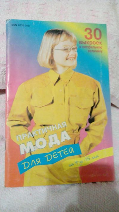 Лот: 6272999. Фото: 1. Практичная мода для детей от 7... Рукоделие