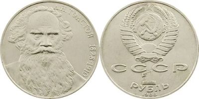 Лот: 3291222. Фото: 1. 1 рубль, Л.Н.Толстой. Россия и СССР 1917-1991 года