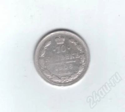 Лот: 459552. Фото: 1. 10 копеек 1906 год. Николай II... Россия до 1917 года