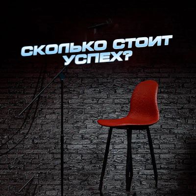 Лот: 24290987. Фото: 1. Сколько стоит успех?. Видеозаписи, фильмы