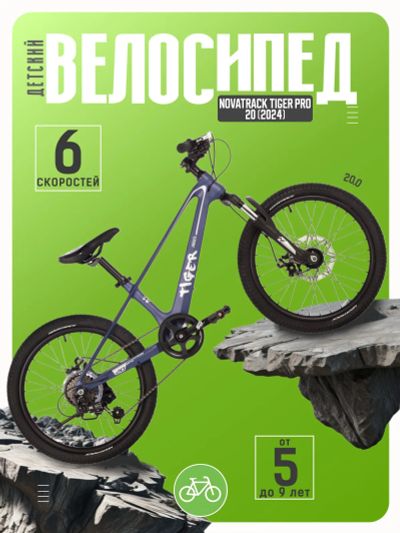 Лот: 22379265. Фото: 1. Детский велосипед Novatrack Tiger... Велосипеды